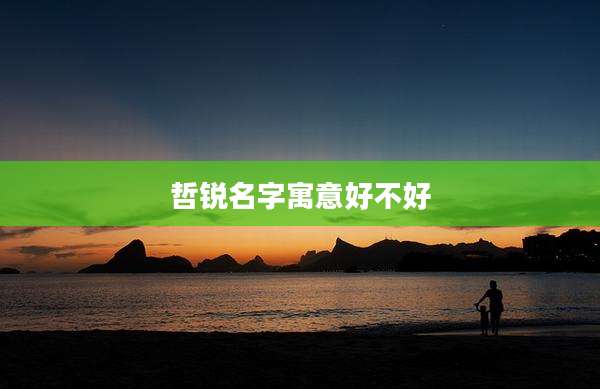 哲锐名字寓意好不好