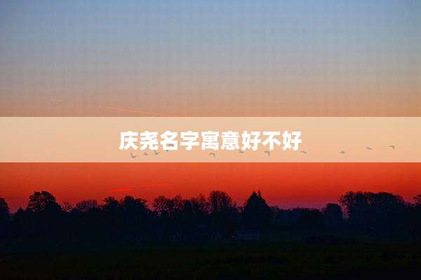 庆尧名字寓意好不好