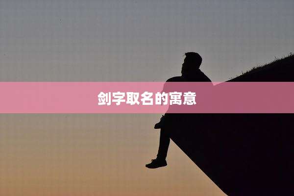 剑字取名的寓意