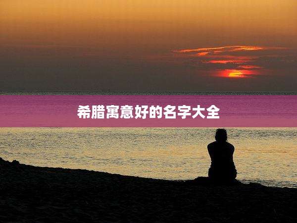 希腊寓意好的名字大全