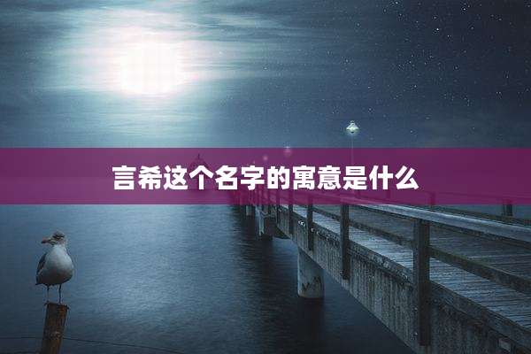 言希这个名字的寓意是什么