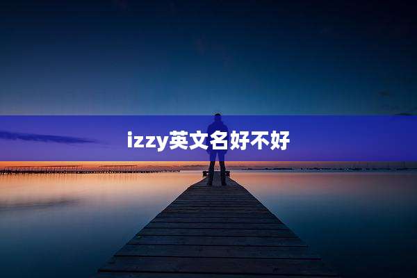 izzy英文名好不好