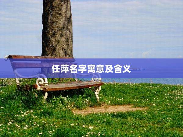 任萍名字寓意及含义