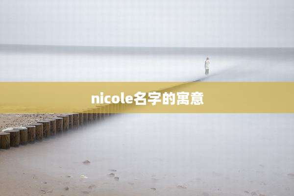 nicole名字的寓意