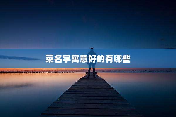 菜名字寓意好的有哪些