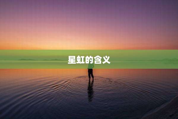 星虹的含义