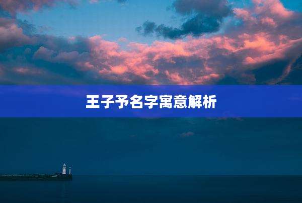 王子予名字寓意解析