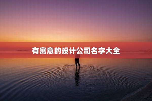 有寓意的设计公司名字大全