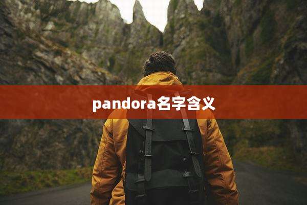 pandora名字含义