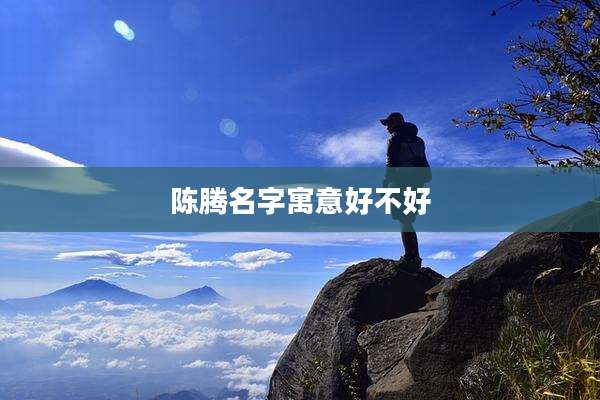 陈腾名字寓意好不好