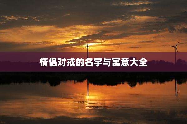 情侣对戒的名字与寓意大全