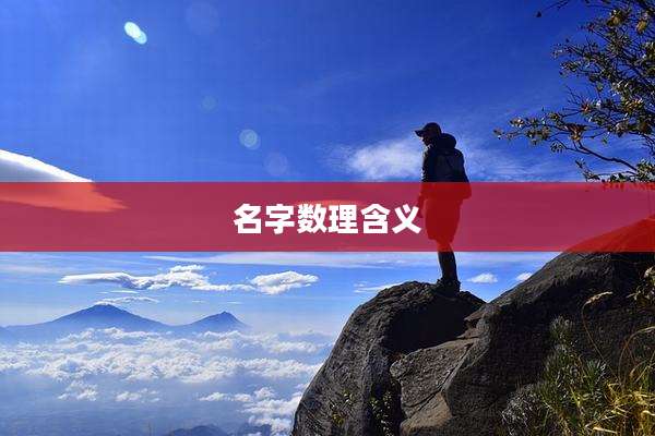 名字数理含义