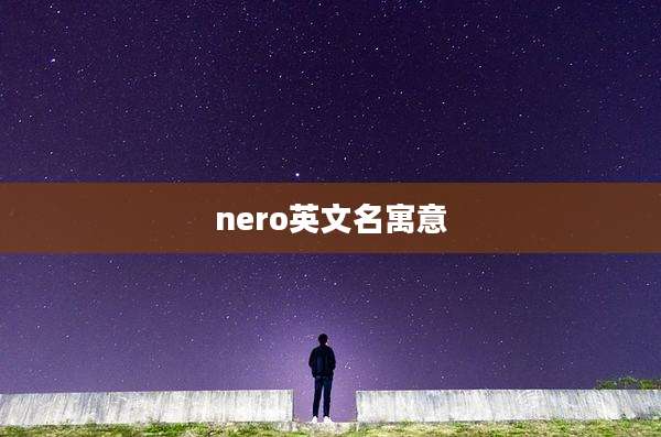 nero英文名寓意