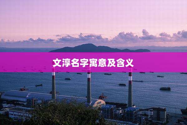 文淳名字寓意及含义