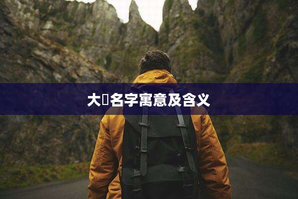 大玥名字寓意及含义