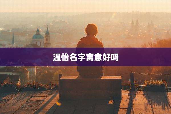 温怡名字寓意好吗