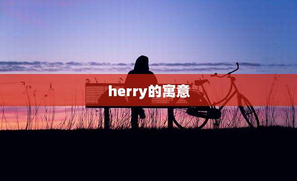 herry的寓意