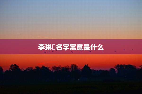 李琳玥名字寓意是什么