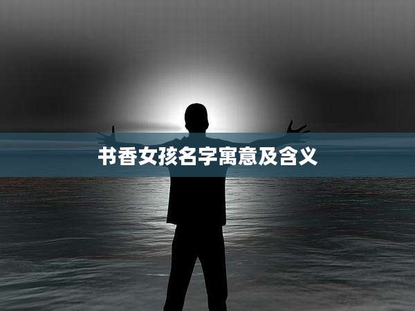 书香女孩名字寓意及含义
