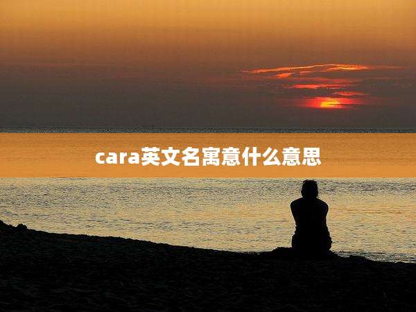 cara英文名寓意什么意思