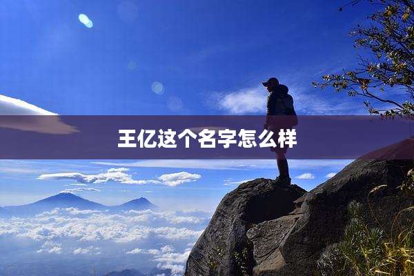 王亿这个名字怎么样