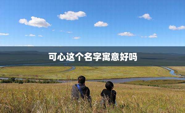 可心这个名字寓意好吗