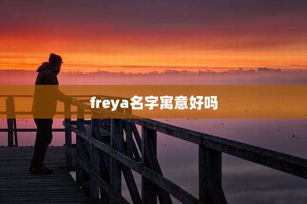 freya名字寓意好吗