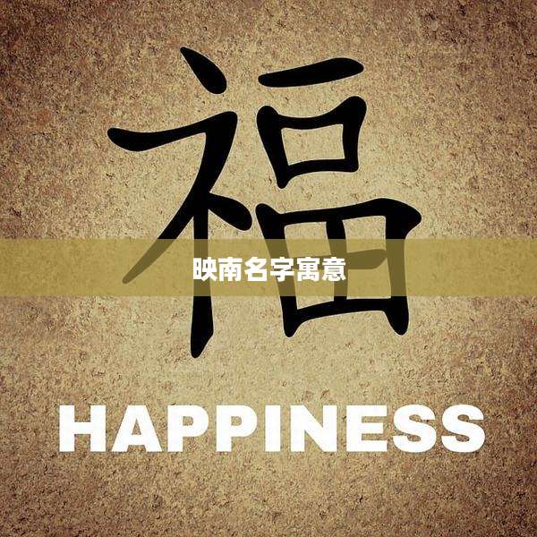 映南名字寓意