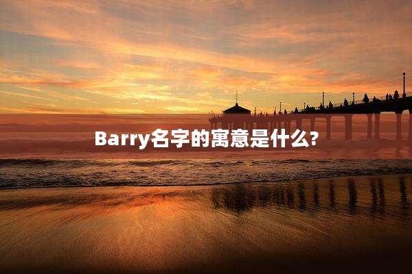 Barry名字的寓意是什么?