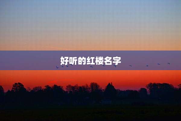 好听的红楼名字