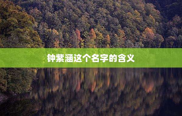 钟紫涵这个名字的含义