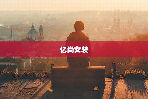 亿尚女装