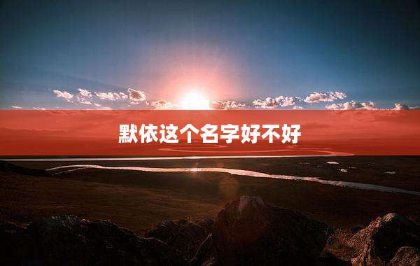 默依这个名字好不好
