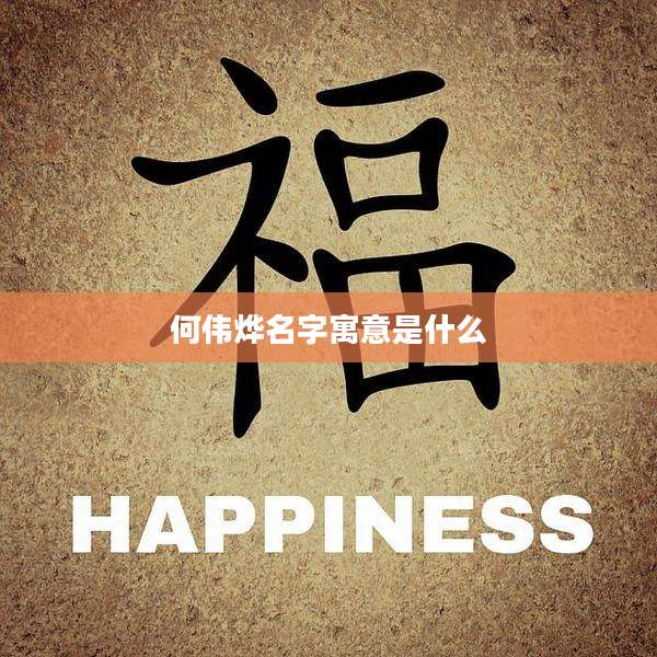 何伟烨名字寓意是什么