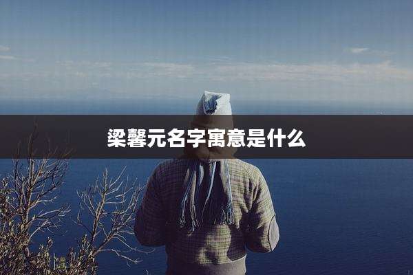 梁馨元名字寓意是什么