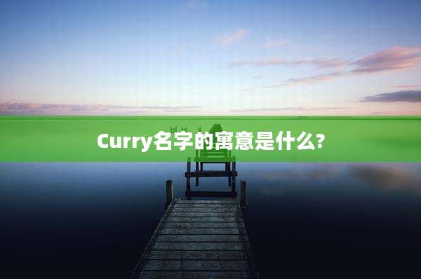 Curry名字的寓意是什么?