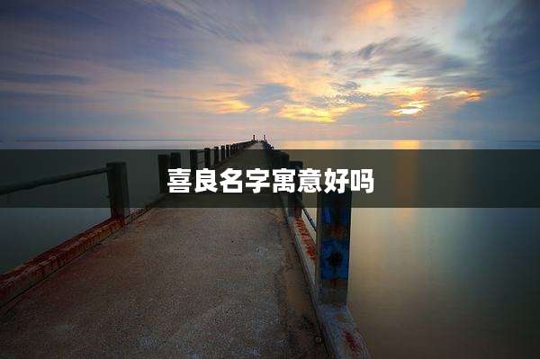 喜良名字寓意好吗