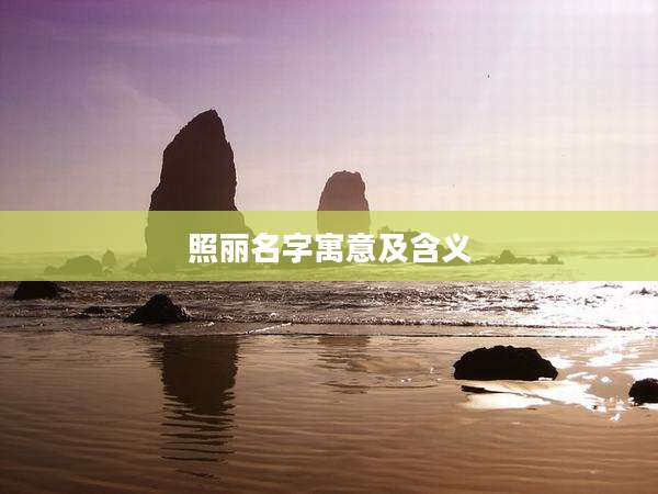 照丽名字寓意及含义