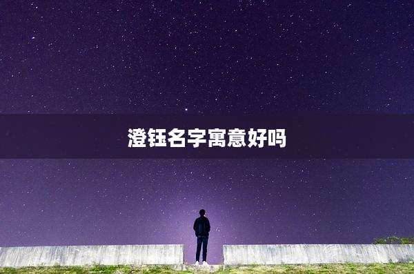 澄钰名字寓意好吗