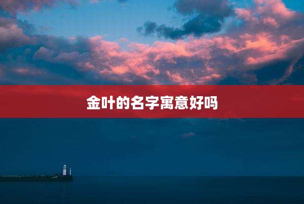 金叶的名字寓意好吗