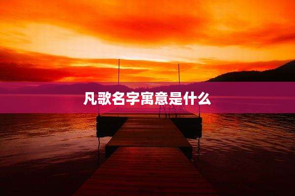 凡歌名字寓意是什么