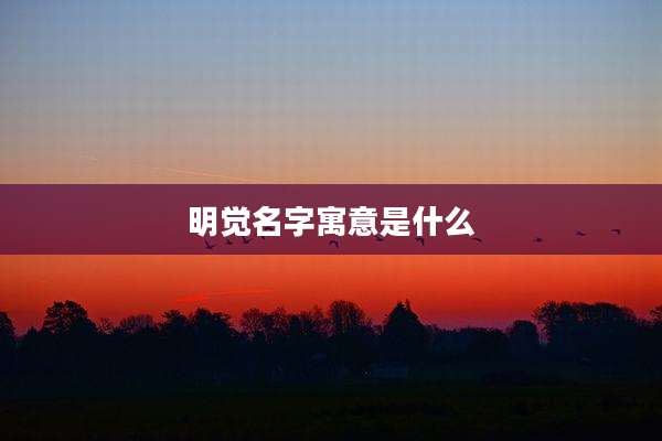 明觉名字寓意是什么