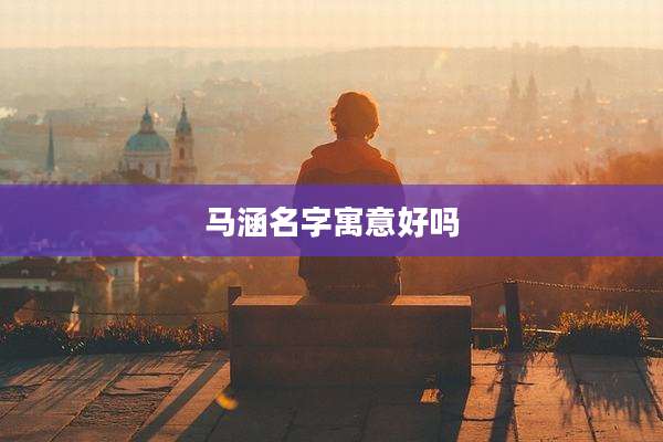 马涵名字寓意好吗