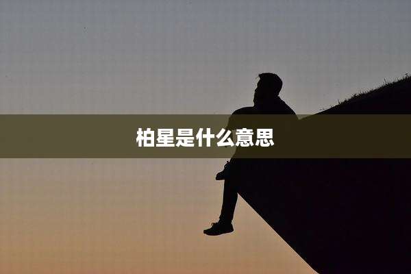 柏星是什么意思