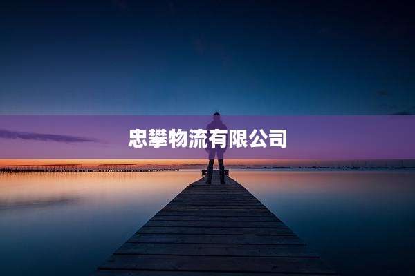 忠攀物流有限公司