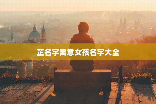 芷名字寓意女孩名字大全