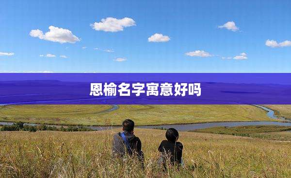 恩榆名字寓意好吗