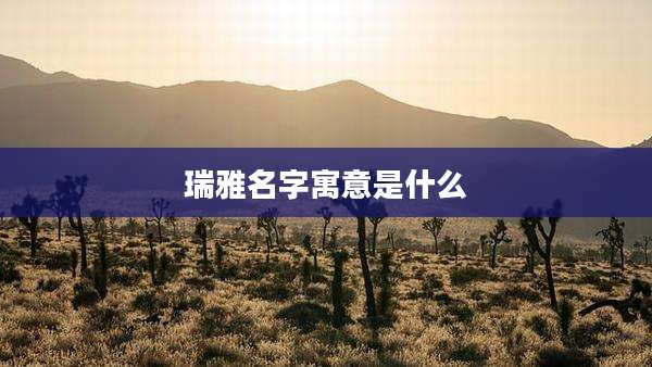 瑞雅名字寓意是什么