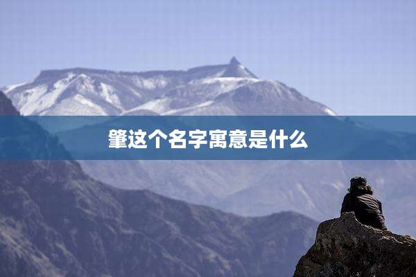 肇这个名字寓意是什么