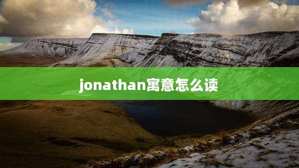 jonathan寓意怎么读